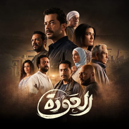 مسلسل العودة الحلقة 9 التاسعة