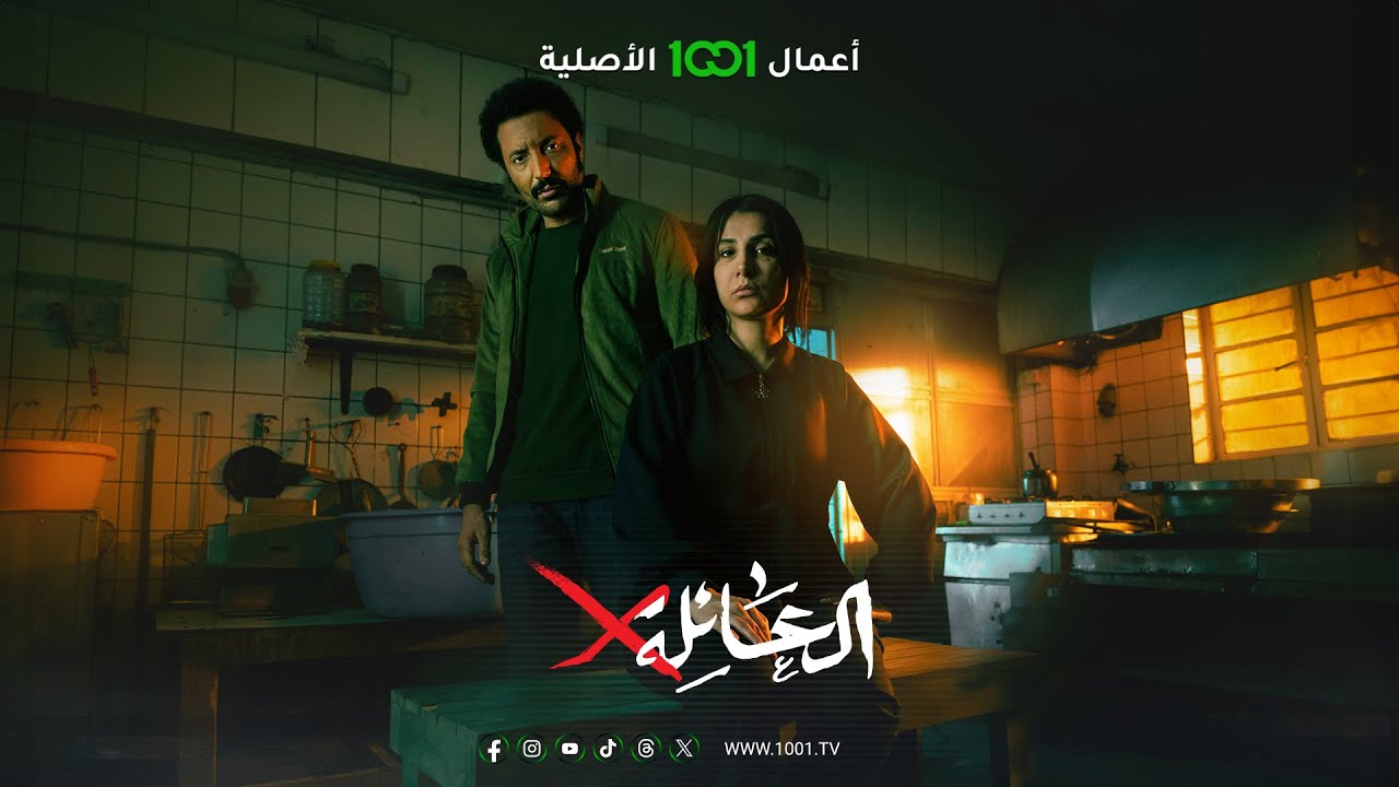 مسلسل العائلة اكس الحلقة 3 الثالثة