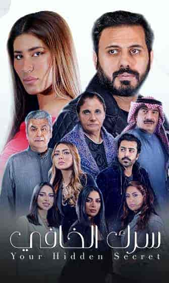 مسلسل سرك الخافي الحلقة 1 الاولي