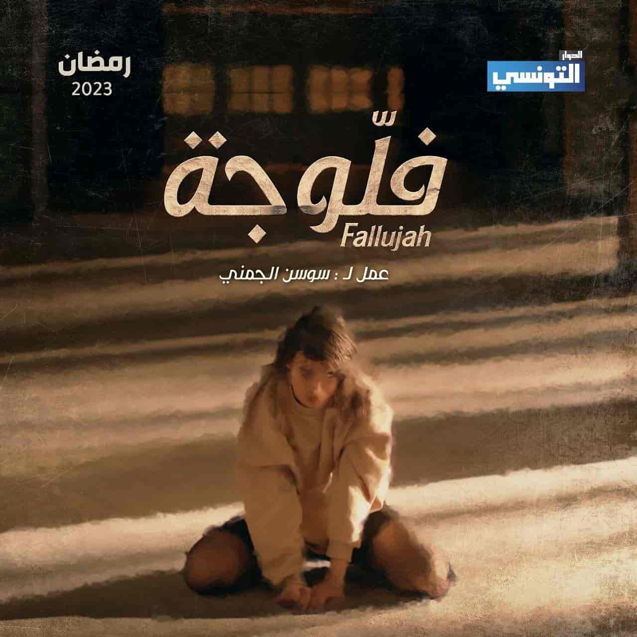 مسلسل فلوجة الحلقة 19 التاسعة عشر