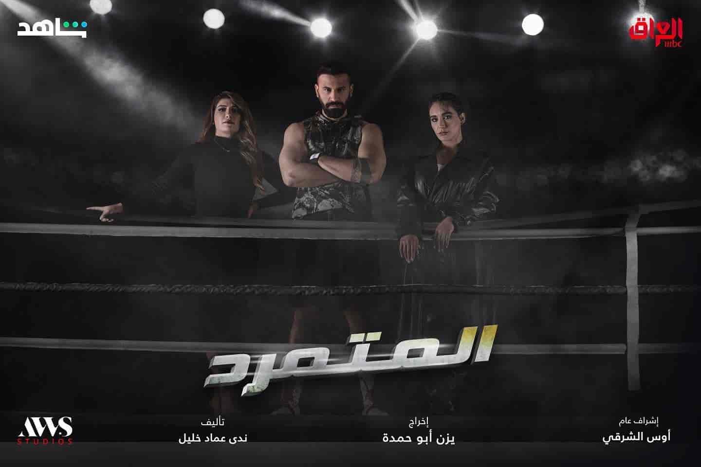 مسلسل المتمرد الحلقة 25