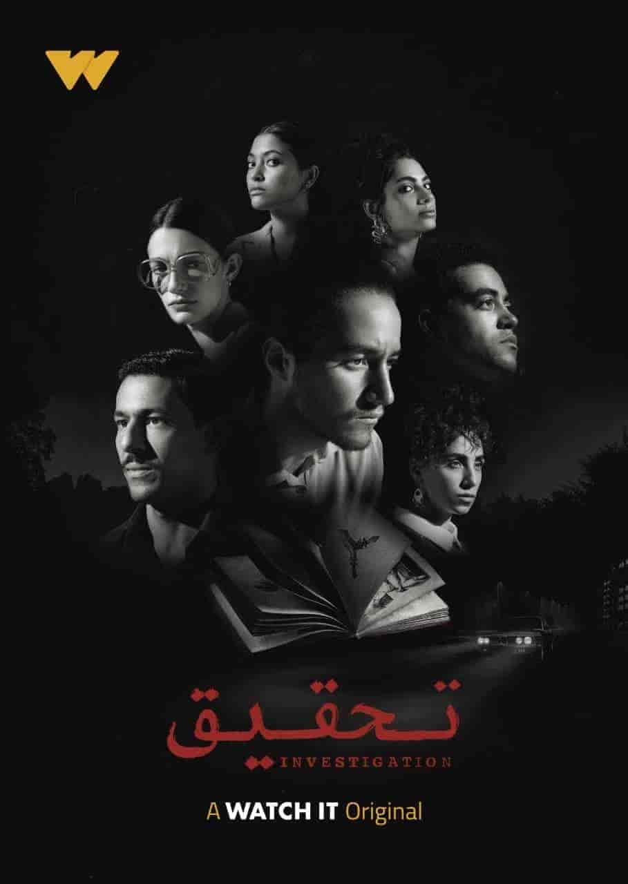 مسلسل تحقيق الحلقة 10 العاشرة