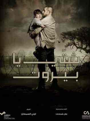 مسلسل شتي يا بيروت الحلقة 16