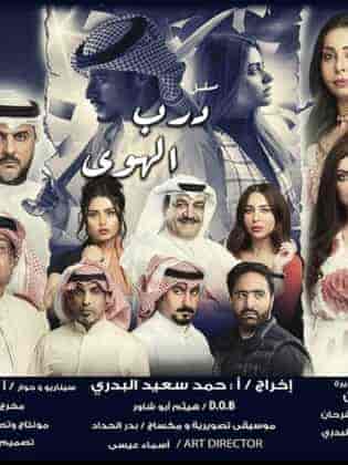 مسلسل درب الهوي الحلقة 5 الخامسة
