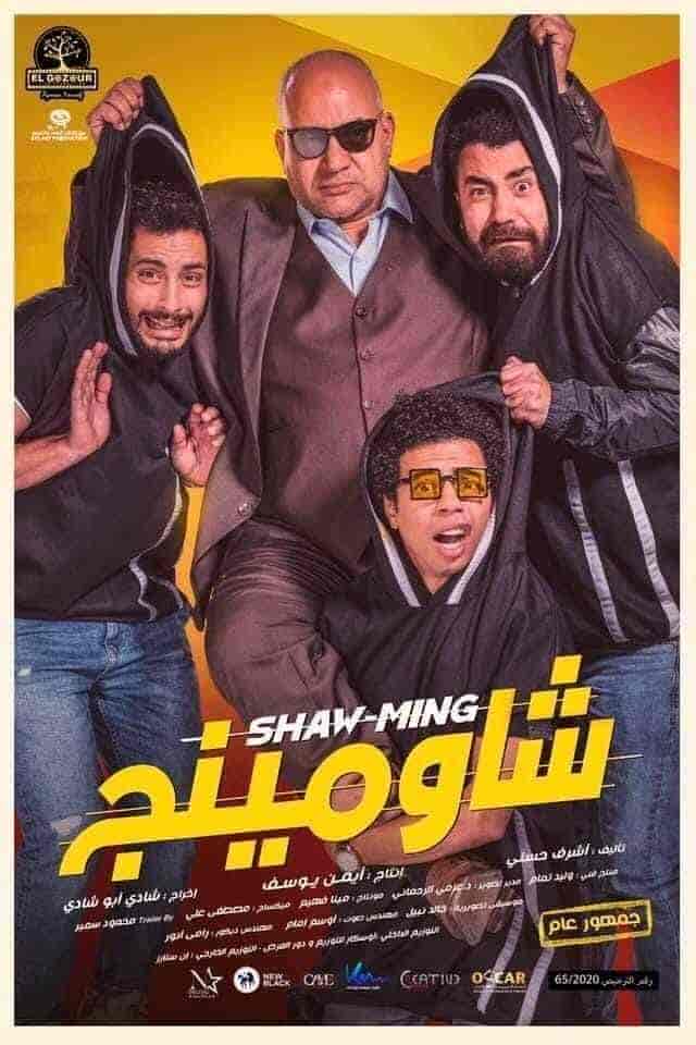 فيلم شاومينج 2021 HD اون لاين
