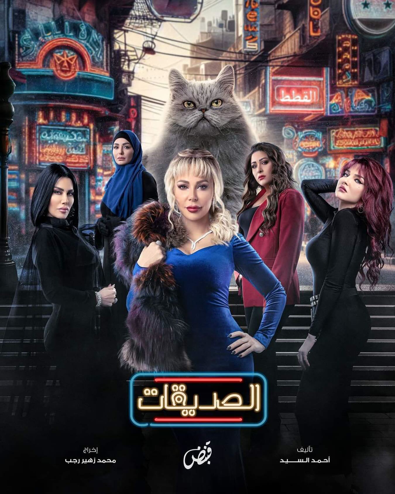 مسلسل الصديقات (القطط) الحلقة 53