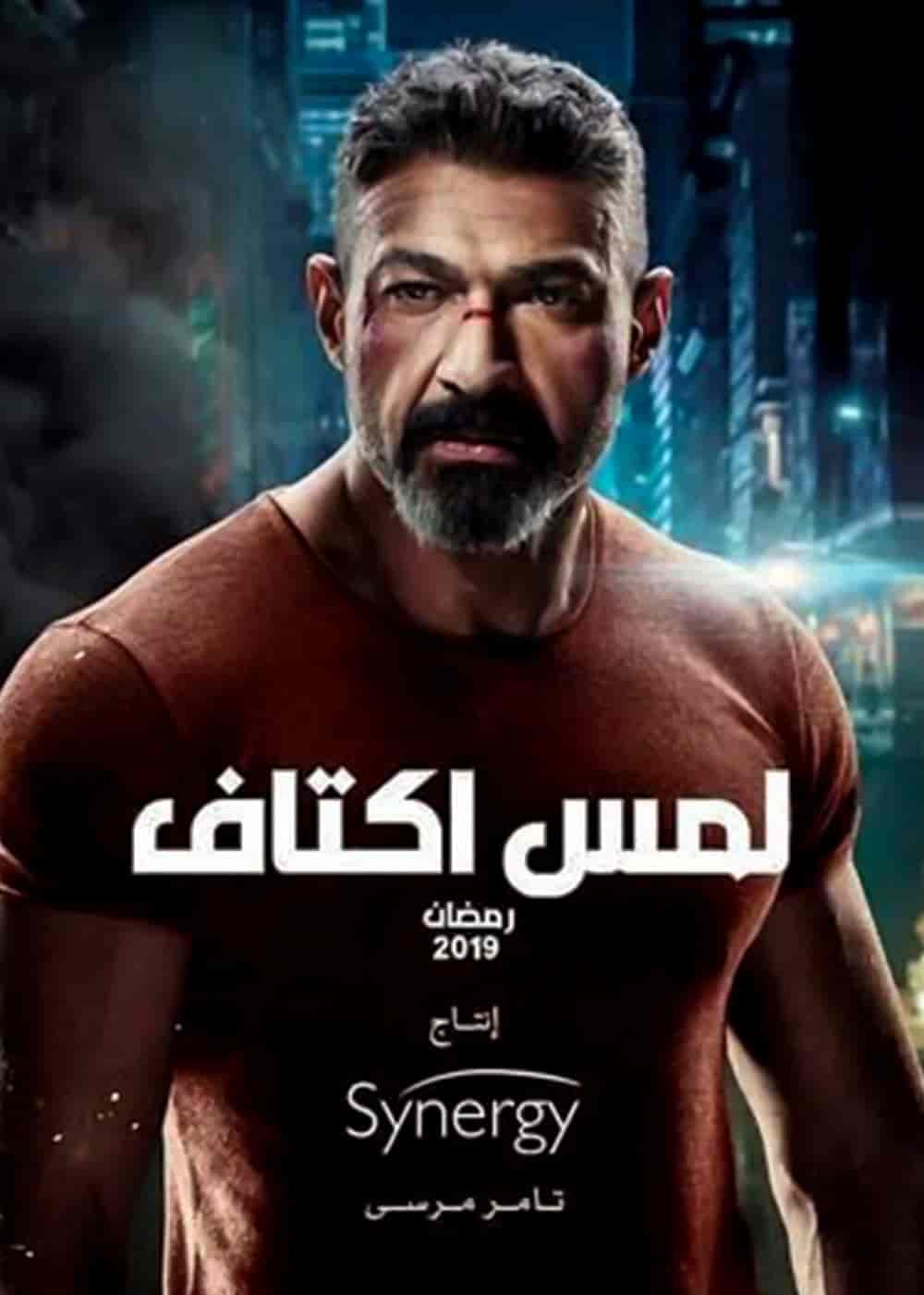 مسلسل لمس اكتاف الحلقة 1