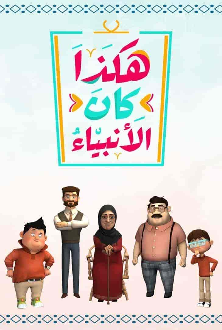 مسلسل هكذا كان الانبياء الموسم الثاني الحلقة 1 الاولي