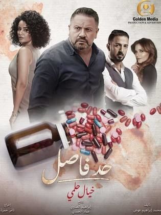 مسلسل حد فاصل بنات السباعي الحلقة 3 الثالثة