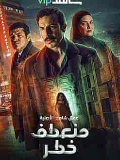 مسلسل منعطف خطر الحلقة 7 السابعة