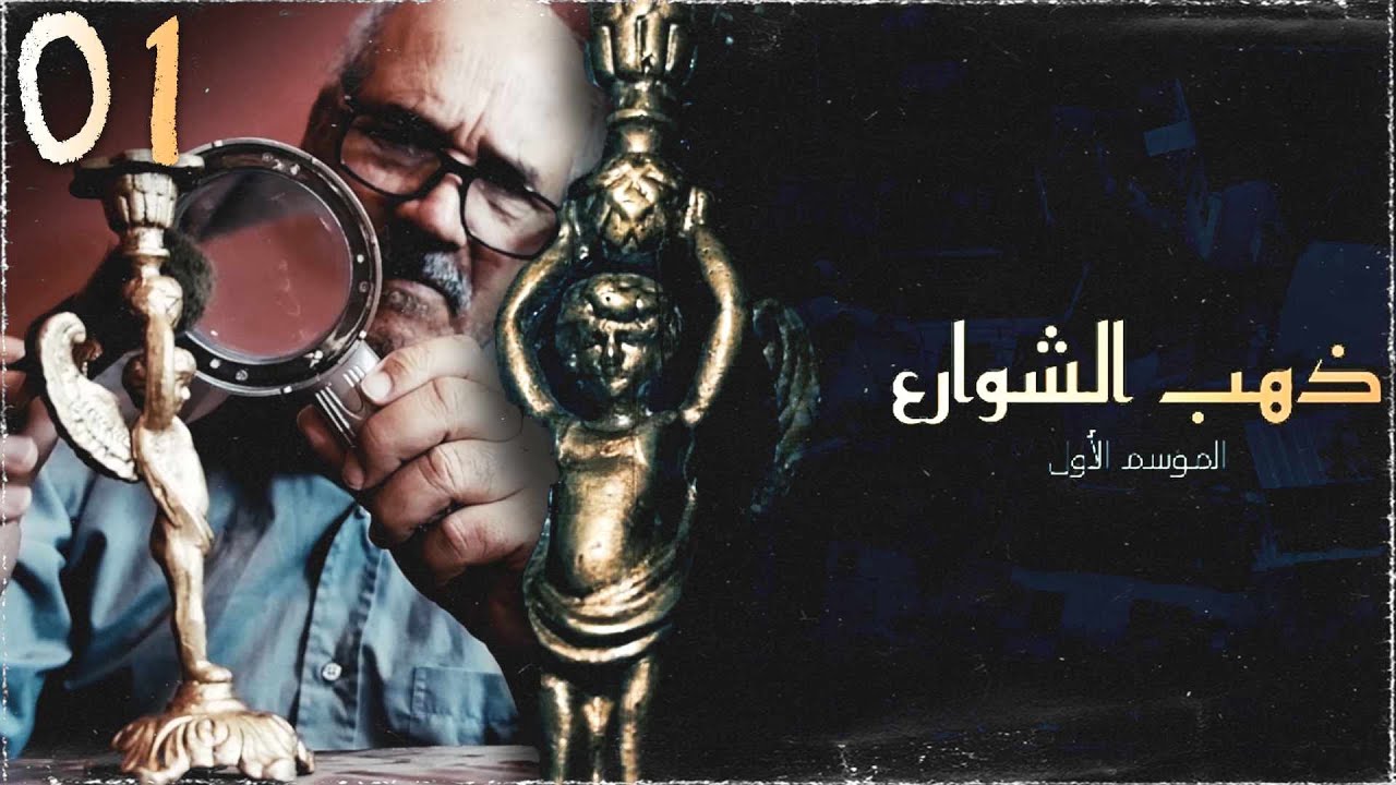 مسلسل ذهب الشوارع الحلقة 2