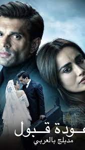 مسلسل عودة قبول الموسم الاول الحلقة 8 مدبلجة
