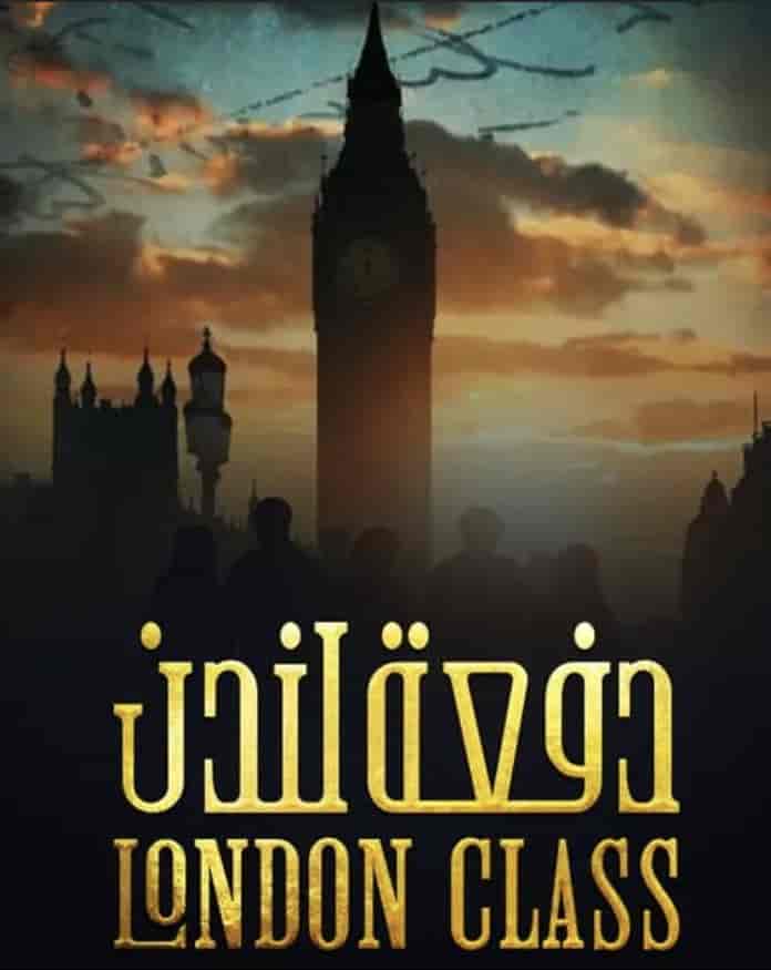 مسلسل دفعة لندن الحلقة 9 التاسعة