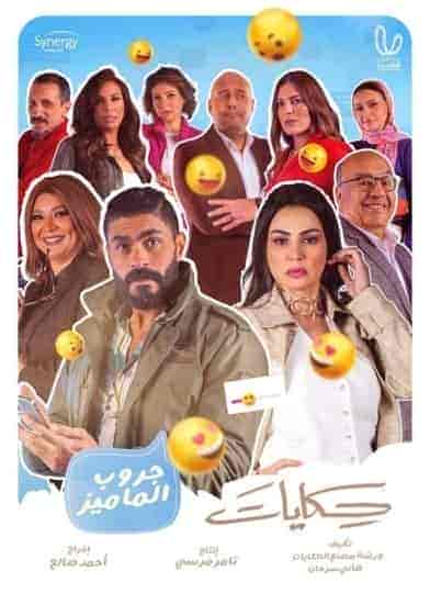 مسلسل حكايات جروب الماميز الحلقة 10 العاشرة