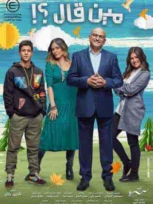 مسلسل مين قال الحلقة 2 الثانية