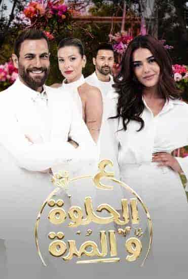 مسلسل ع الحلوة والمرة الحلقة 7 السابعة