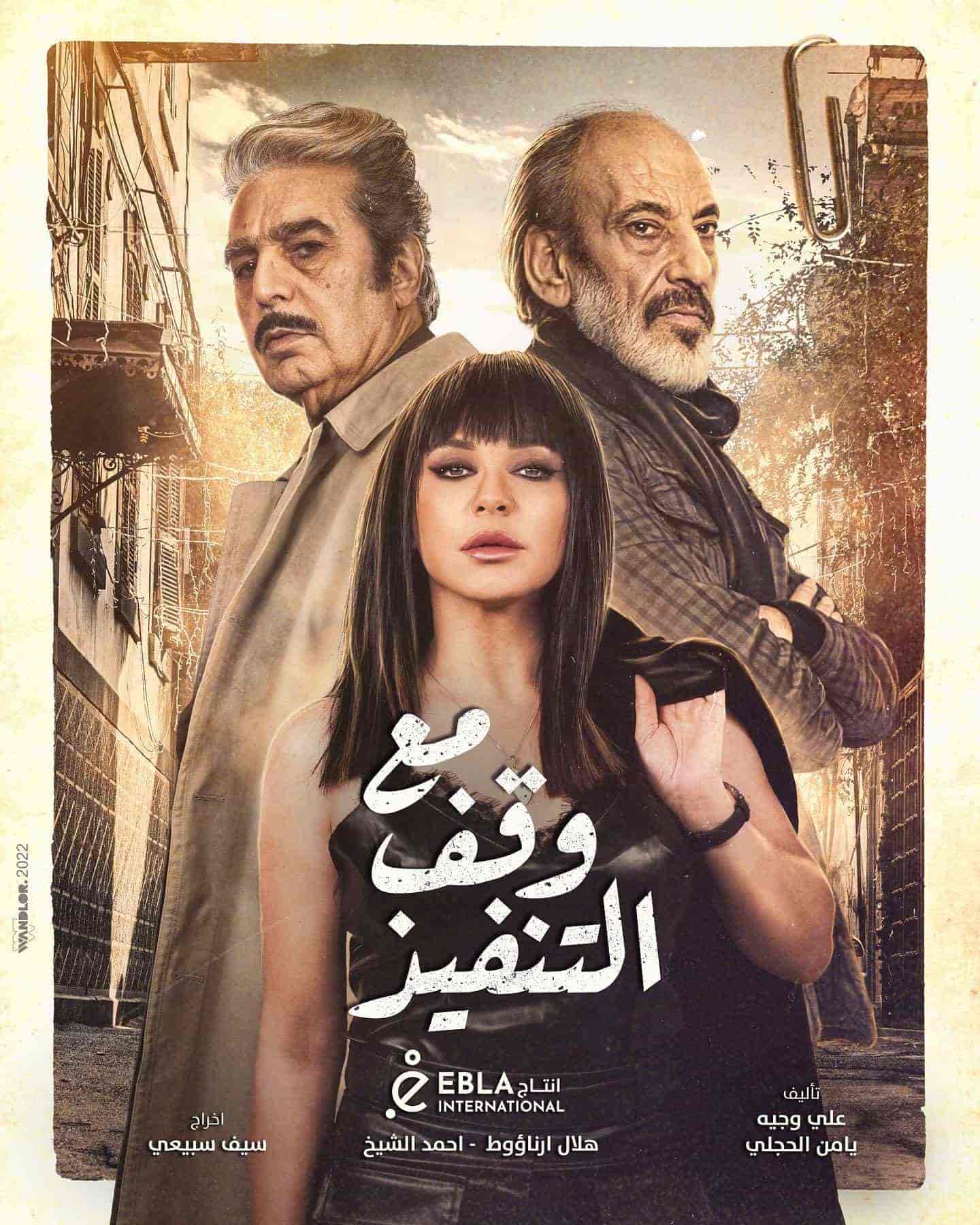 مسلسل مع وقف التنفيذ الحلقة 30 والاخيرة
