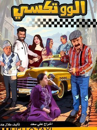 مسلسل الو تكسي الحلقة 2 الثانية