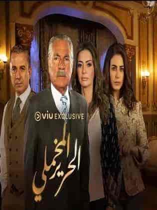 مسلسل الحرير المخملي الحلقة 25 الخامسة والعشرون