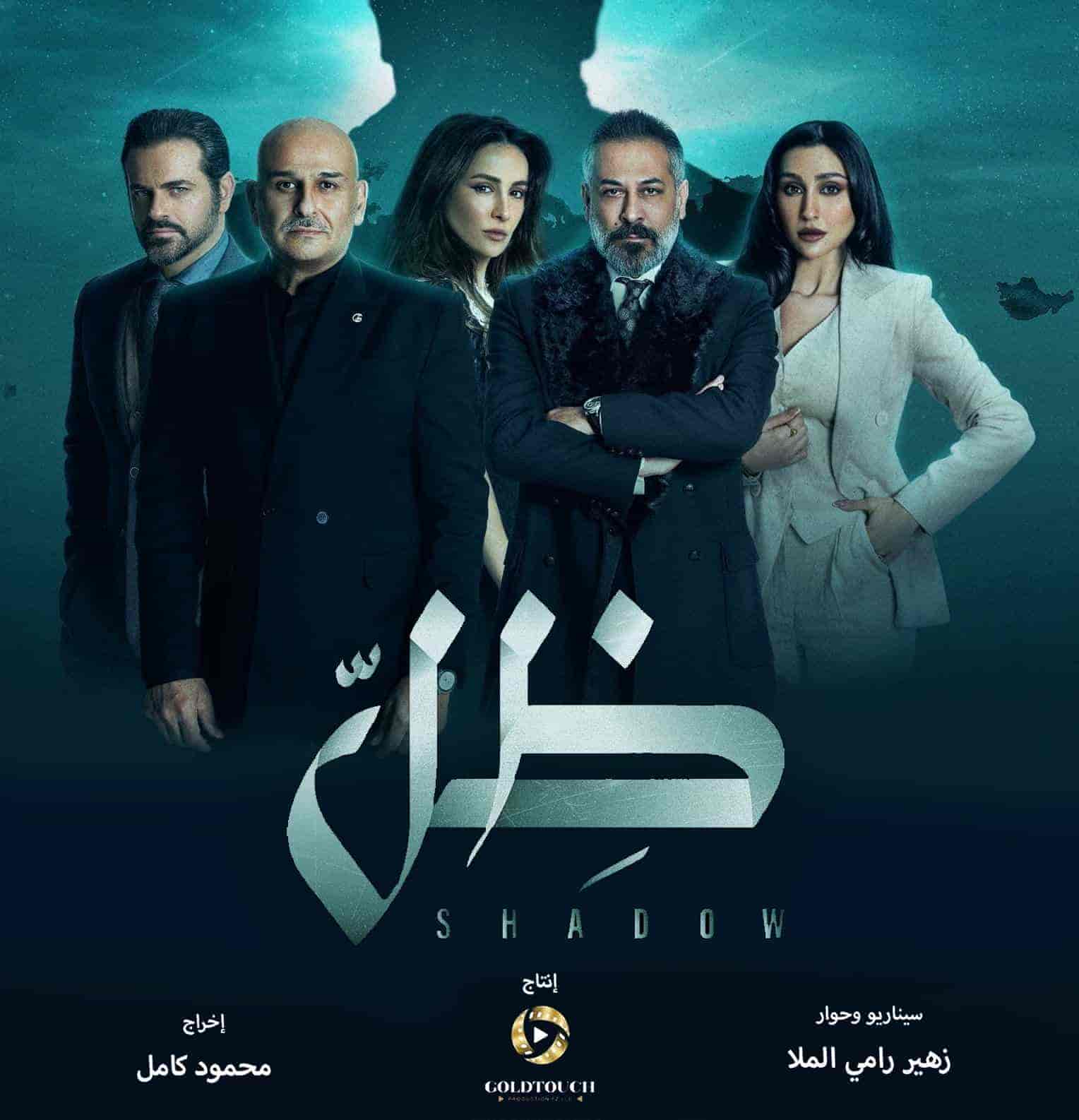 مسلسل ظل الحلقة 30 والاخيرة