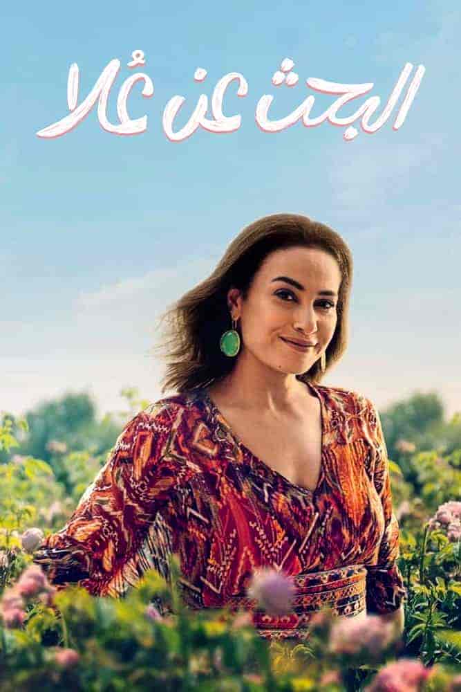 مسلسل البحث عن علا الحلقة 3 الثالثة