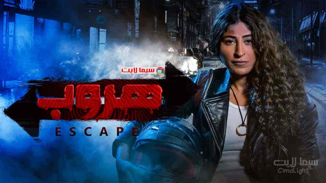 مسلسل هروب الحلقة 1 الاولي