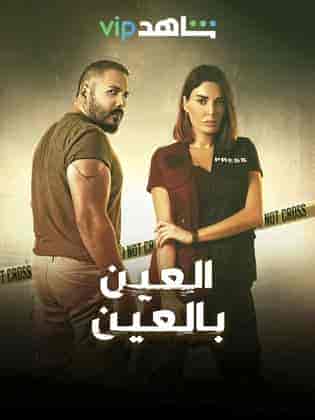 مسلسل العين بالعين الحلقة 2 الثانية
