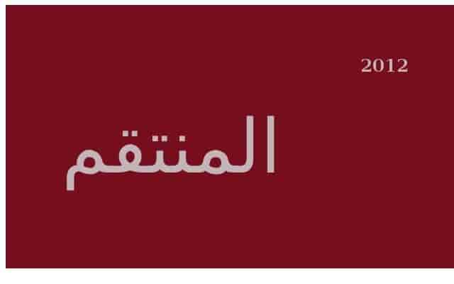 مسلسل المنتقم الحلقة 109