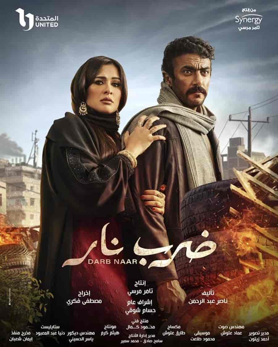 مسلسل ضرب نار الحلقة 16 السادسة عشر