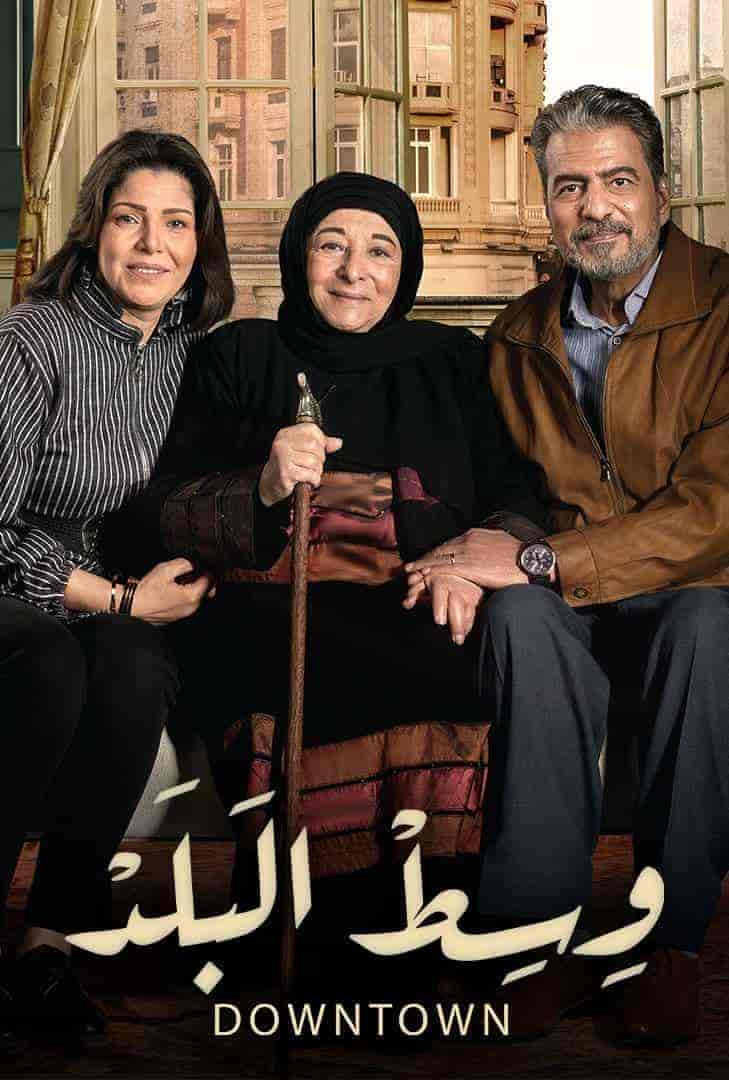 مسلسل وسط البلد الحلقة 170