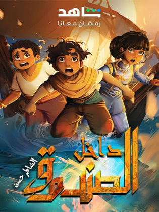 مسلسل كرتون داخل الصندوق الحلقة 3 الثالثة