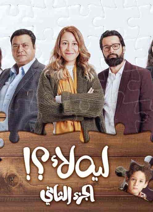 مسلسل ليه لأ الموسم الثاني الحلقة 4 الرابعة