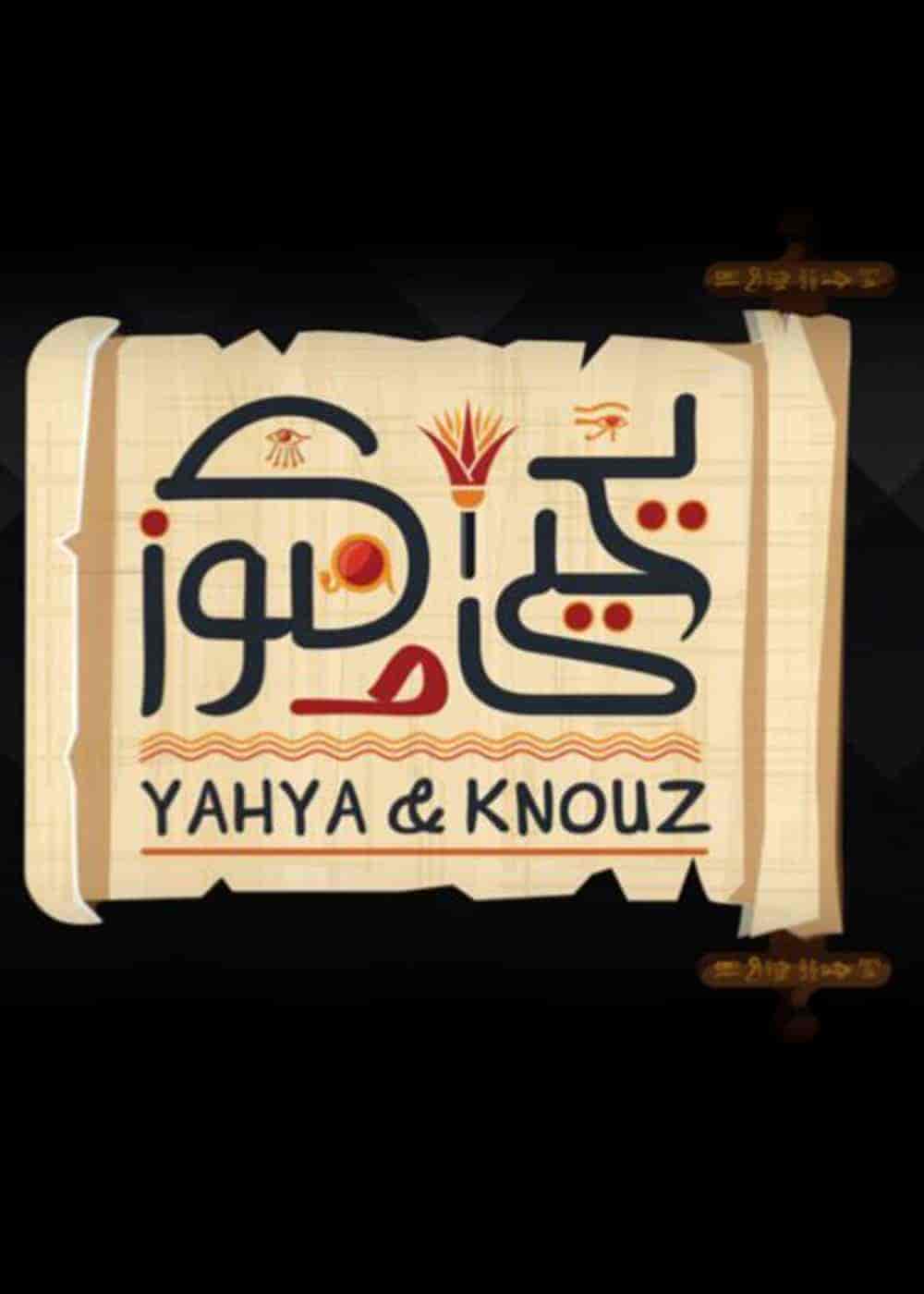 مسلسل يحيى وكنوز الحلقة 2 الثانية