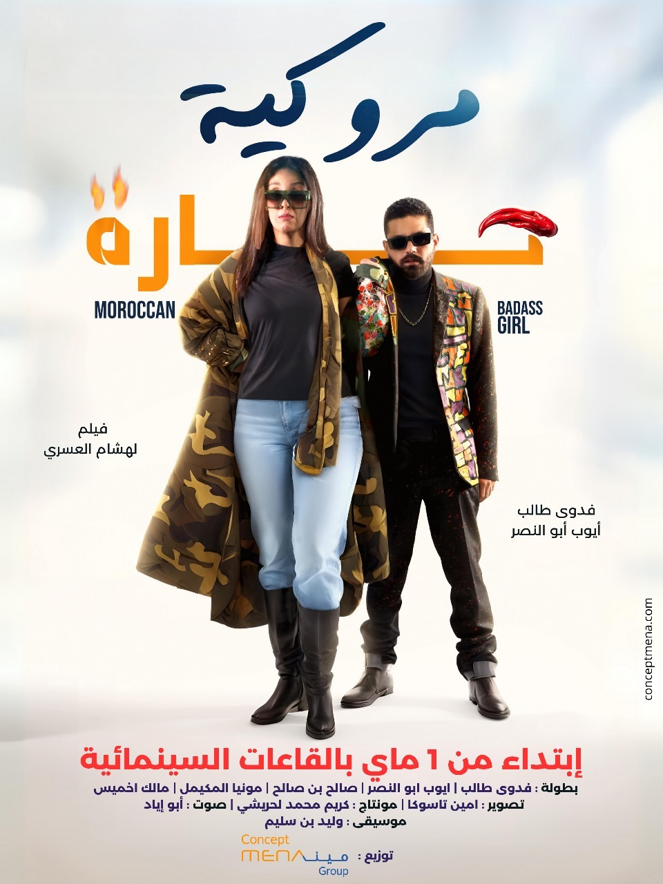 مشاهدة فيلم مروكية حارة 2023 اون لاين