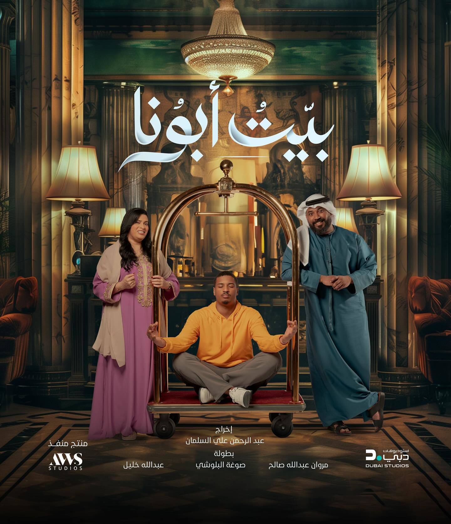 مسلسل بيت ابونا الحلقة 4 الرابعة