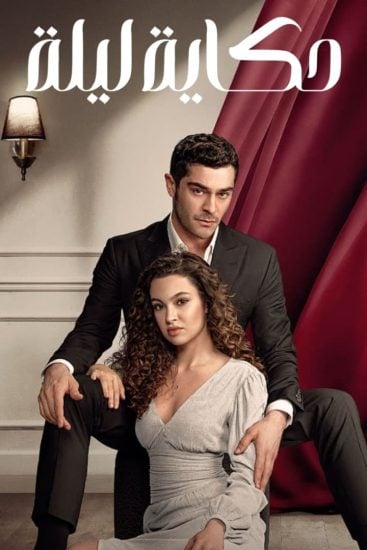 مسلسل حكاية ليلة الموسم الاول الحلقة 30 مترجمة
