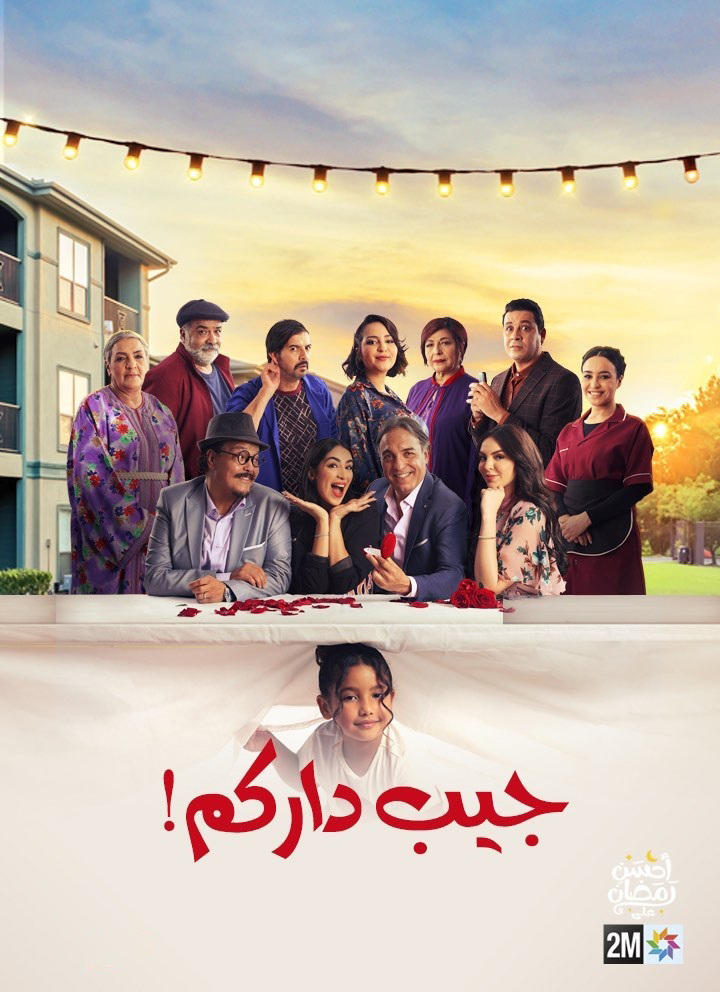 مسلسل جيب داركم الحلقة 26 السادسة والعشرون