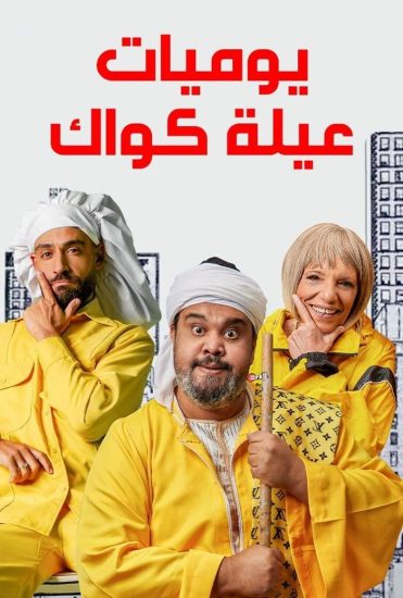 مسلسل يوميات عيلة كواك الحلقة 4 الرابعة