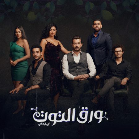 مسلسل ورق التوت الحلقة 28 الثامنة والعشرون