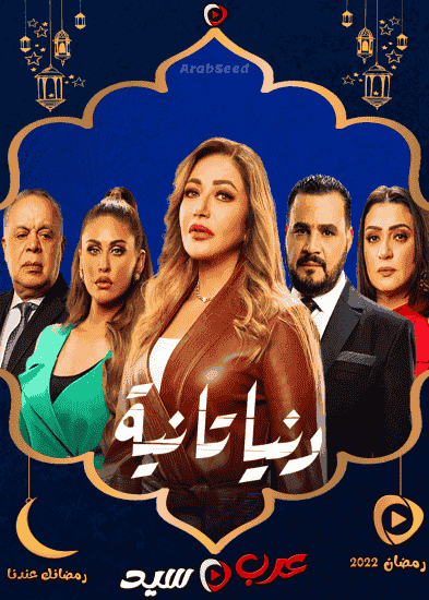 مسلسل دنيا تانية الحلقة 1 الاولي