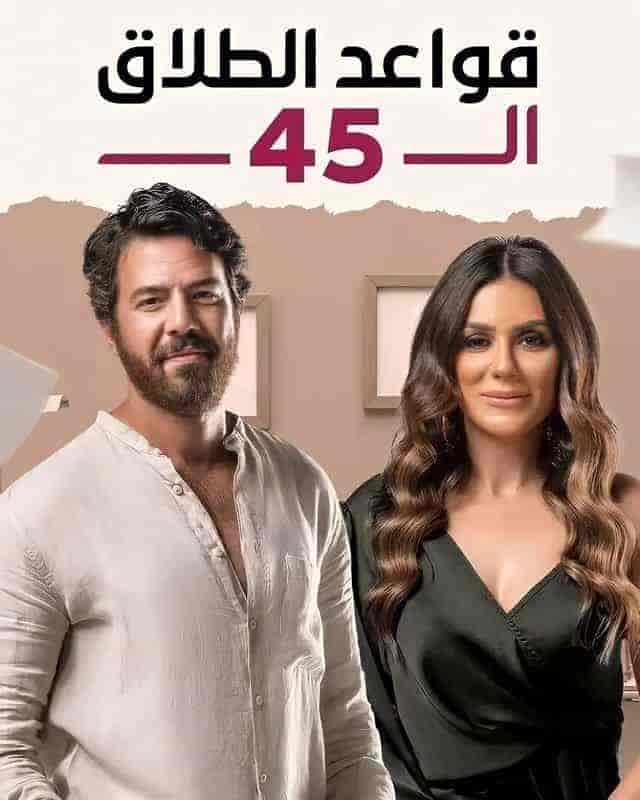 مسلسل قواعد الطلاق ال 45 الحلقة 24