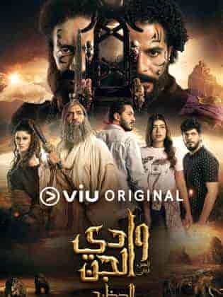 مسلسل وادي الجن الموسم الثاني الحلقة 12 الثانية عشر