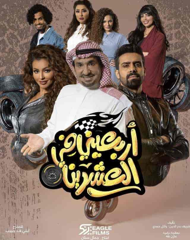 مسلسل اربعيني في العشرين الحلقة 5 الخامسة