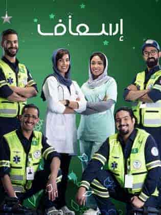 مسلسل إسعاف الحلقة 14