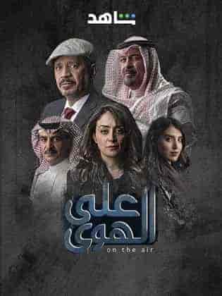 مسلسل علي الهوي الحلقة 4 الرابعة