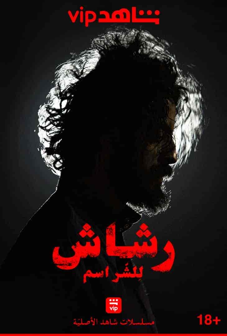 مسلسل رشاش الحلقة الخاصة