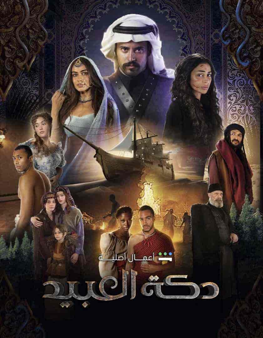 مسلسل دكة العبيد الحلقة 9 والاخيرة