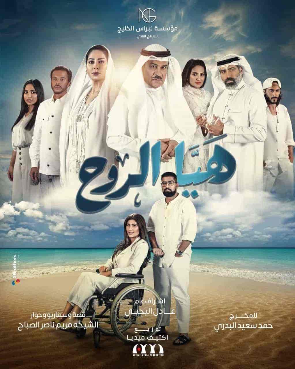 مسلسل هيا الروح الحلقة 1 الاولي