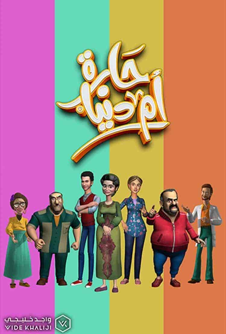 مسلسل حارة ام دنيا الحلقة 1 الاولي