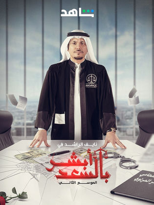 مسلسل ابشر بالسعد 2 الحلقة 2 الثانية